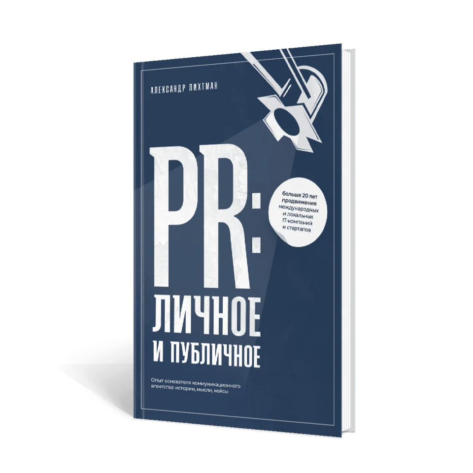 Cover of Alexander Likhtman’s book about PR